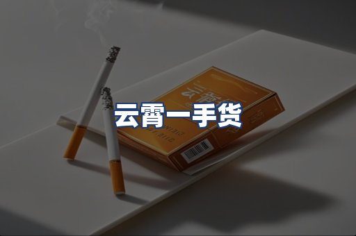 云霄一手货